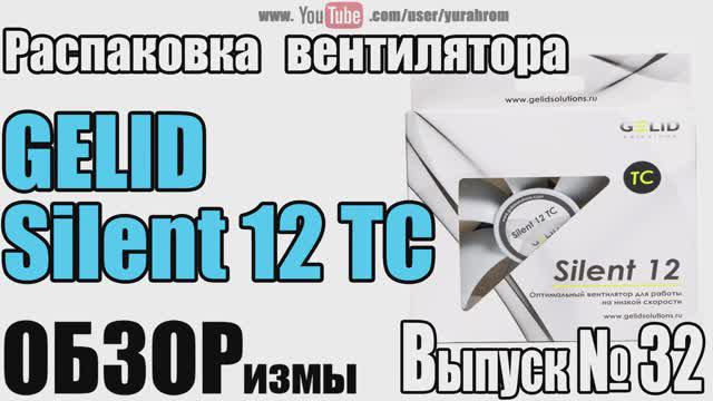 ОБЗОРизмы выпуск № 32 Распаковка вентиляторв GELID Silent 12 ТС