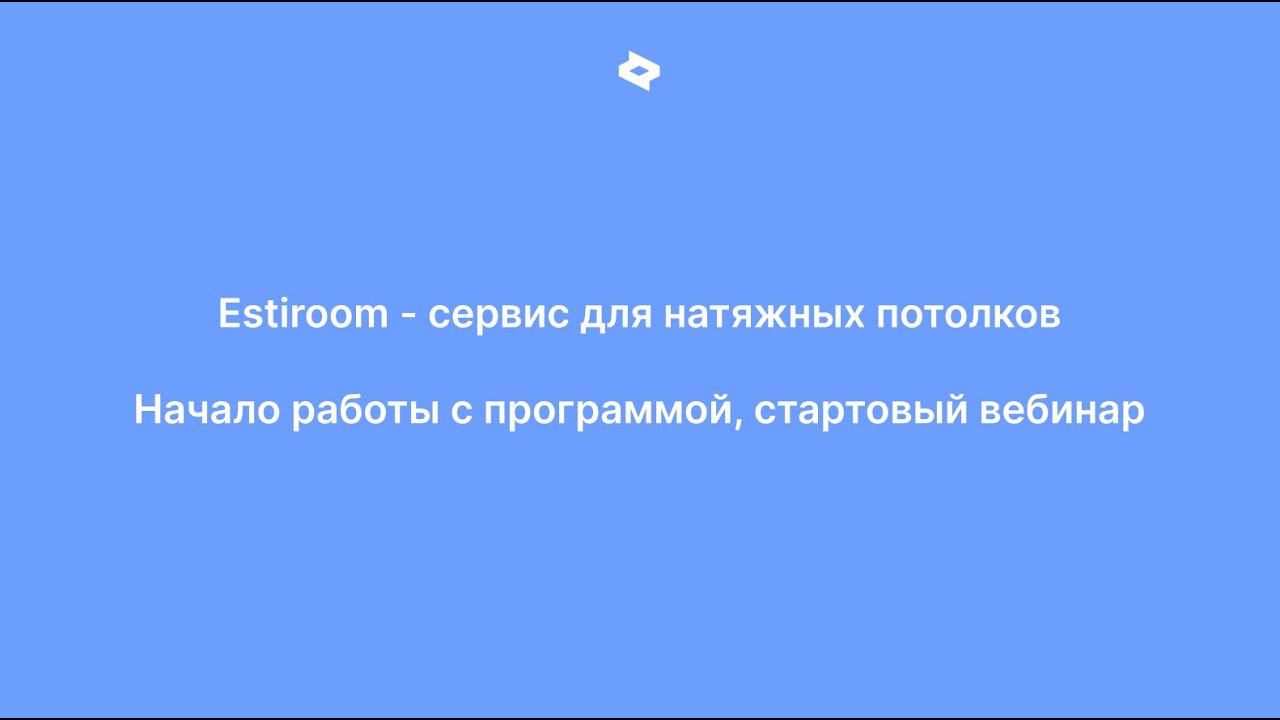 Estiroom - сервис для натяжных потолков, начало работы с программой, стартовый вебинар