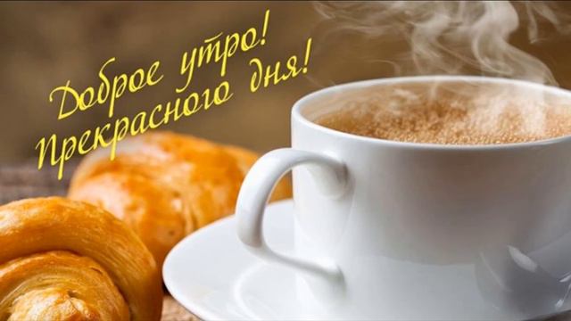 С добрым утром! Видео открытка