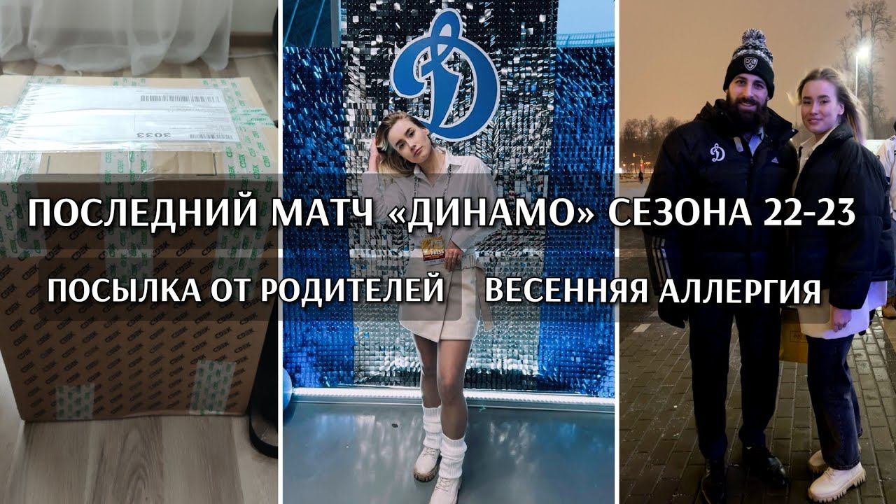 ВЛОГ | ПОСЫЛКА ОТ РОДИТЕЛЕЙ | АЛЛЕРГИЯ | ПОСЛЕДНЯЯ ИГРА «ДИНАМО»