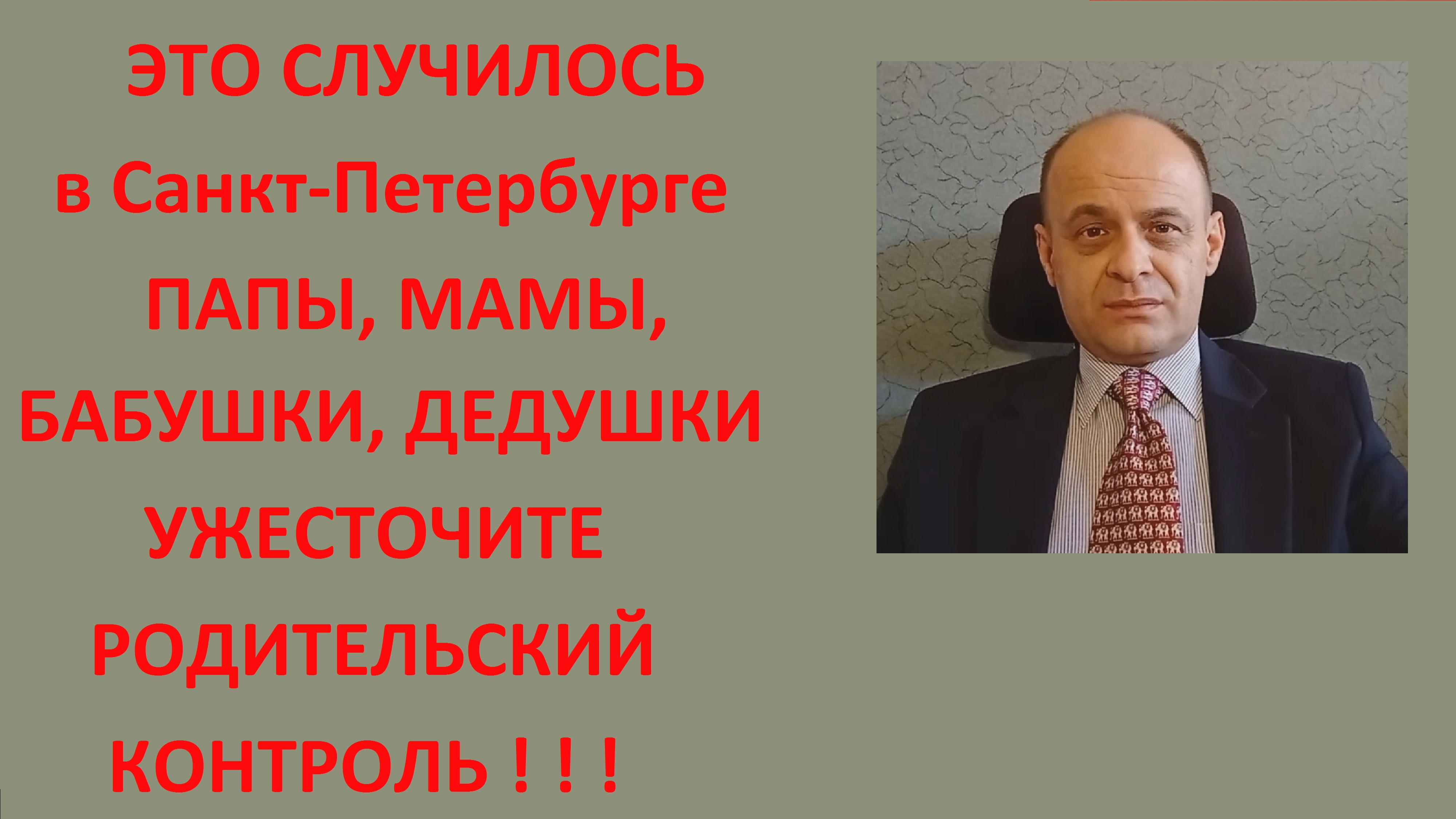 ЭТО СЛУЧИЛОСЬ В САНКТ-ПЕТЕРБУРГЕ! ПАПЫ, МАМЫ,БАБУШКИ, ДЕДУШКИ УЖЕСТОЧИТЕ РОДИТЕЛЬСКИЙ КОНТРОЛЬ!