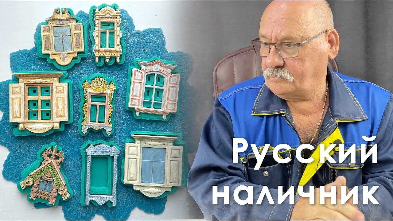 Молды из серии Русскии наличник от Арт студия ПроСвет