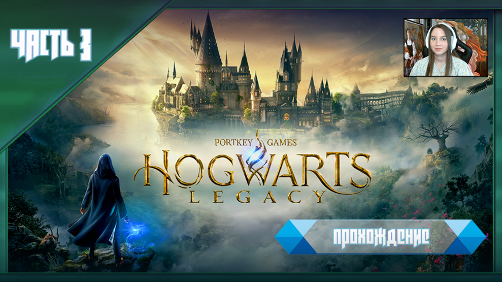 Прохождение игры Hogwarts Legacy / ЧАСТЬ 3 /