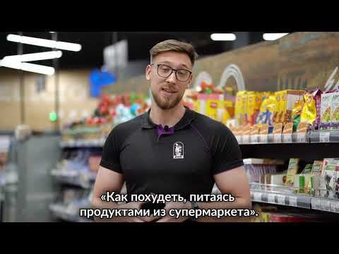 Как похудеть, питаясь продуктами из супермаркета