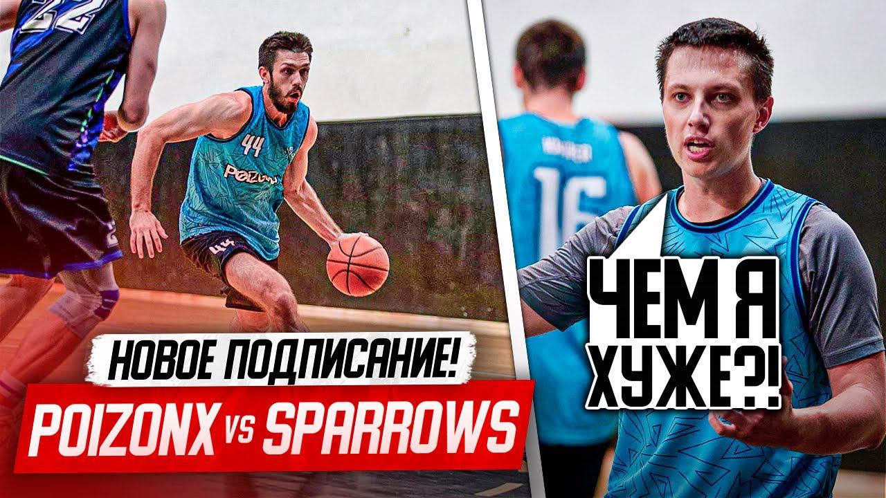 POIZONX-SPARROWS. НОВИЧОК УДИВИЛ! КТО ПОКИНЕТ КОМАНДУ?