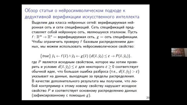 Доклад 21.12.23. Кондратьев Д.А., Гаранина Н.О._Формальная верификация искусственного интеллекта_