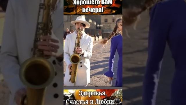 🎵Вечер🎻скрипка🎷саксафон🎼