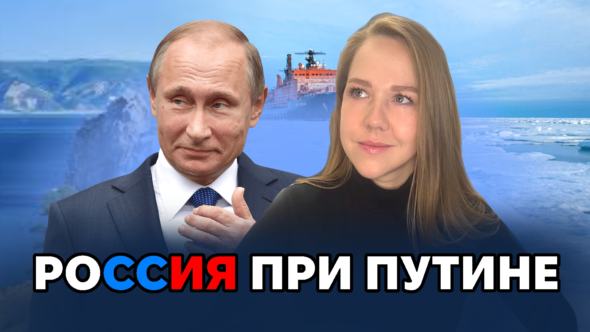 Путин дал недвусмысленный намек: Что изменилось в Путинской России?