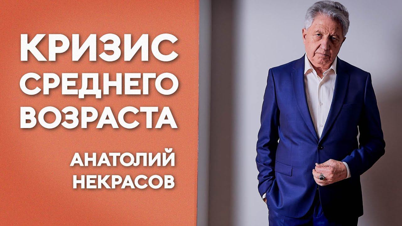 Выйди из кризиса в новый уровень зрелости. Анатолий Некрасов. Психолог, писатель