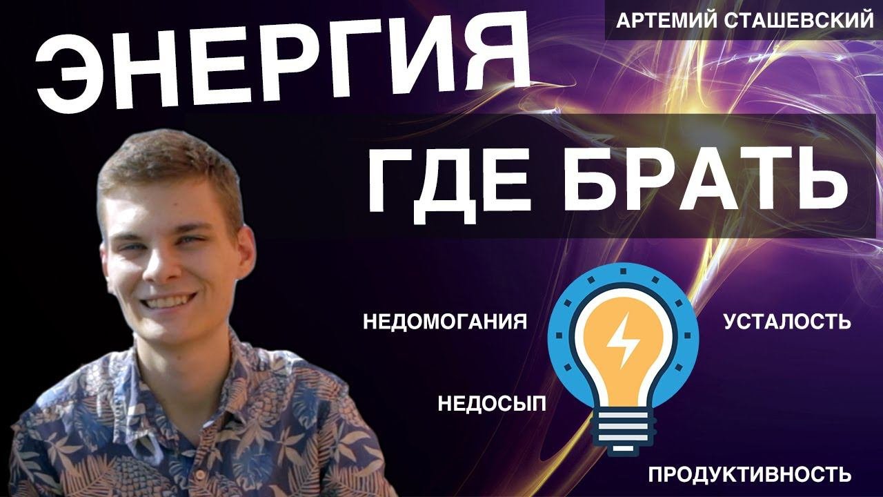 Где брать энергию, как избавиться от усталости?