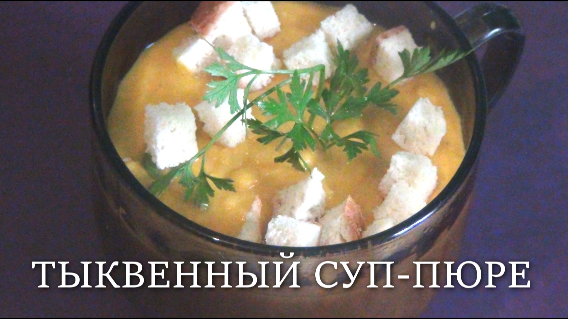 Тыквенный сливочный суп-пюре.mp4