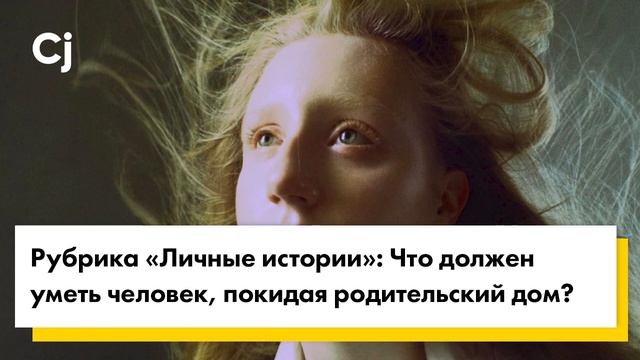 Рубрика «Личные истории»: Что должен уметь человек, покидая родительский дом?