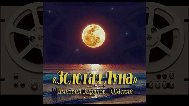 Золотая Луна - Д. Зырянов - ОМский.