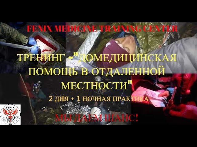 Домедицинская помощь в отдаленной местности