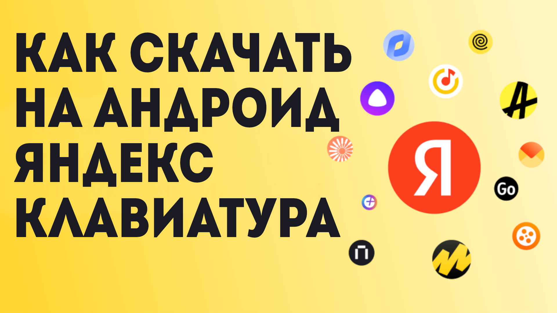 Как Скачать на андроид Яндекс Клавиатура