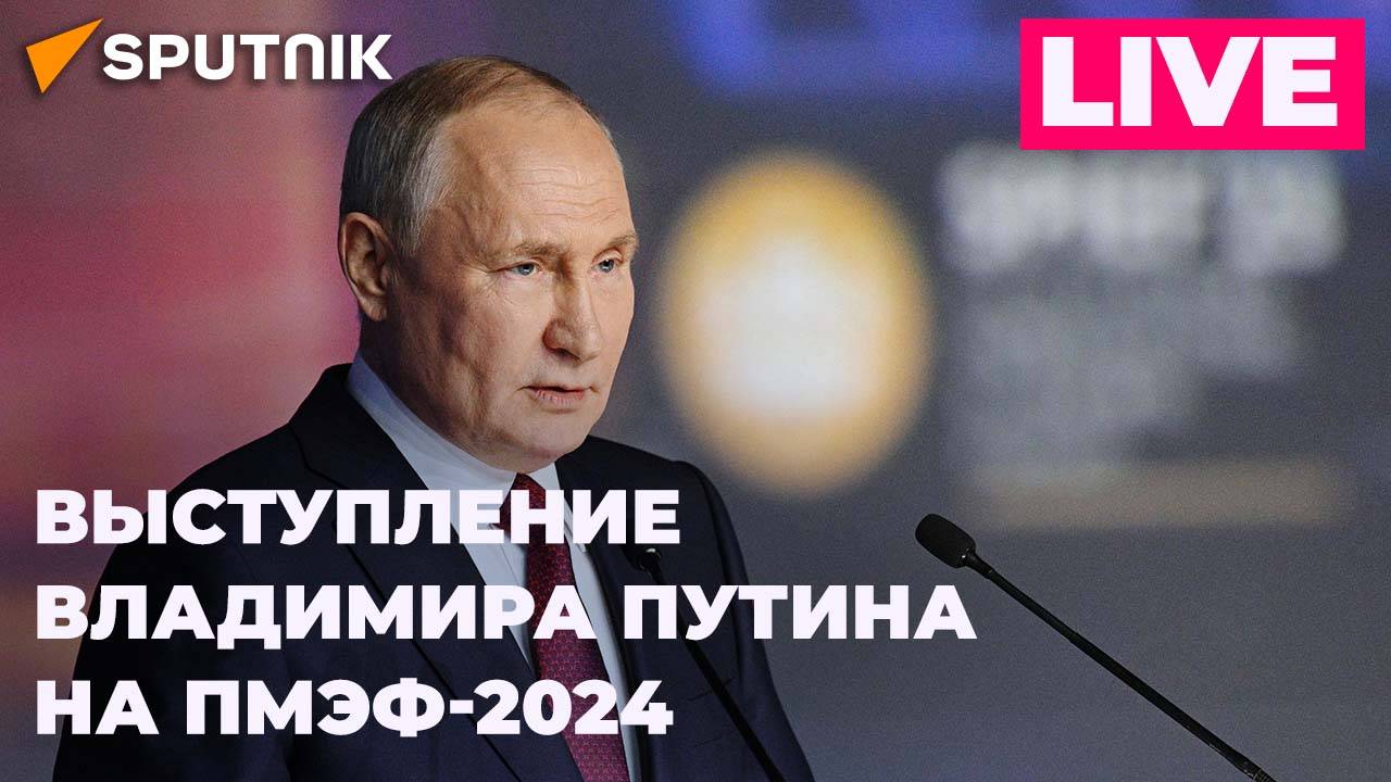 Выступление Владимира Путина на ПМЭФ-2024