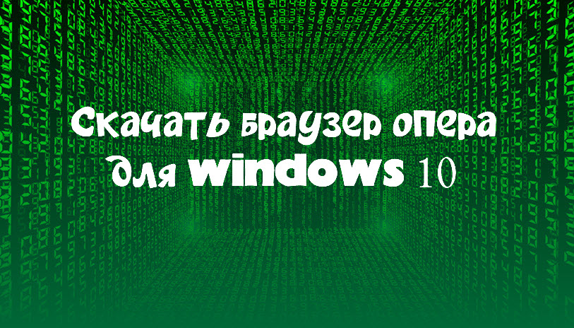 Скачать браузер опера для windows 10