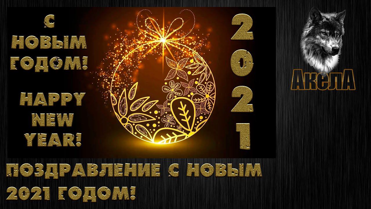 Новогоднее поздравление. Итоги 2020 года.