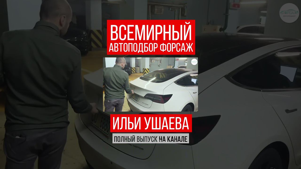 ТЕСЛА и БАГАЖНИК! Илья Ушаев Автоподбор Форсаж #shorts #car #driving #reels #supercars