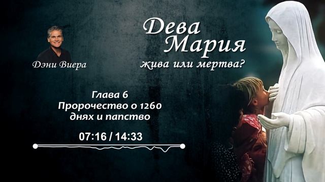 Глава 6. Пророчество о 1260 днях и папство. Аудиокнига Дева Мария жива или мертва?