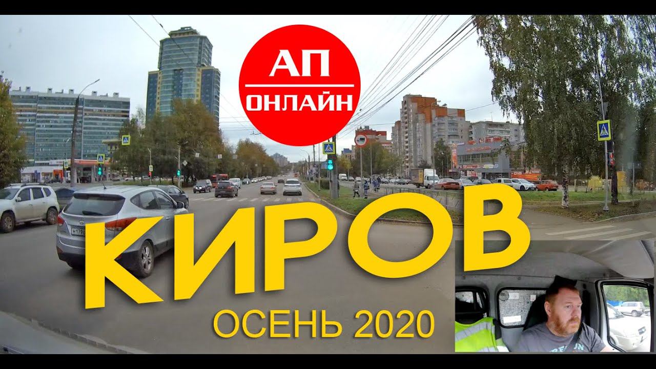 Киров  Проезд по городу  АП онлайн