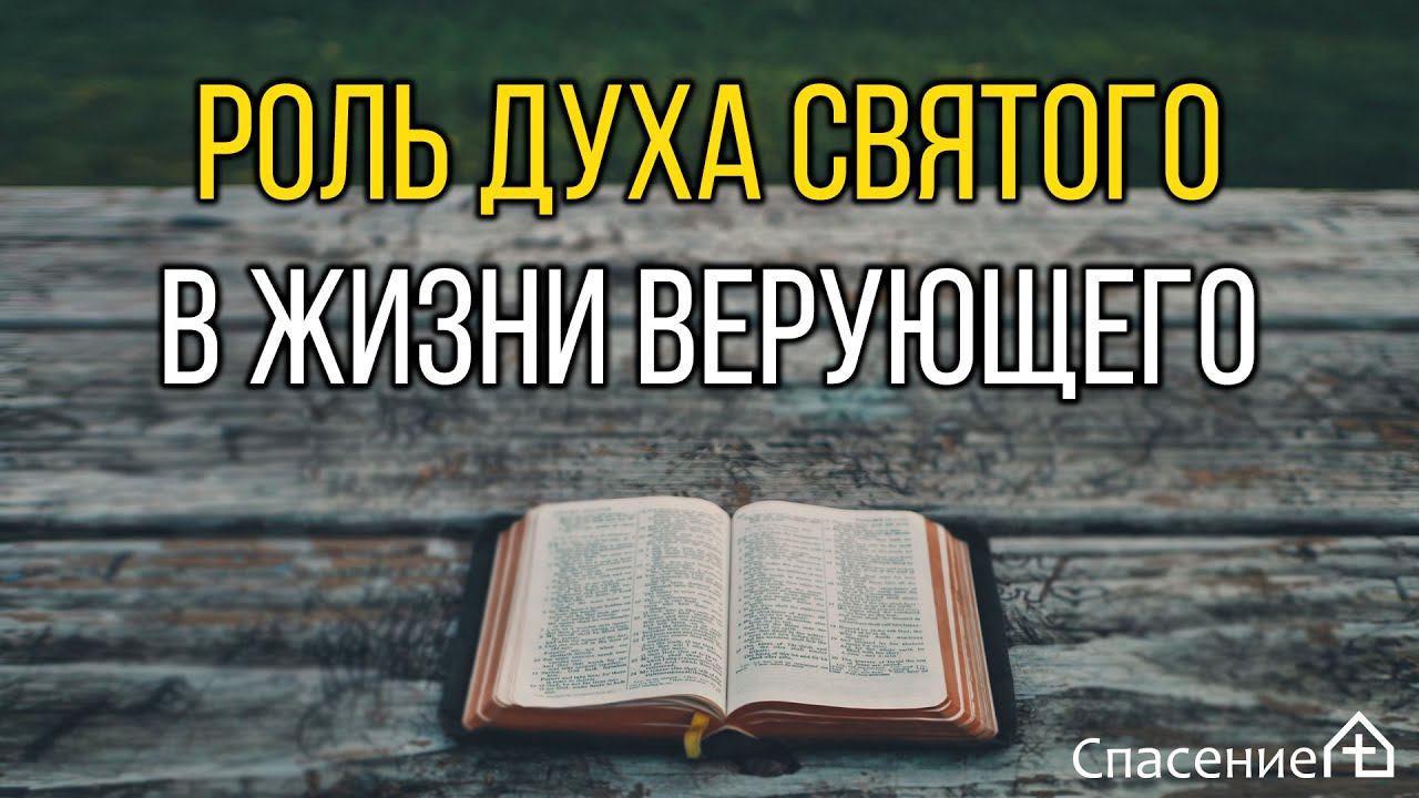 "Роль Духа Святого в жизни верующего" Павел  Смирнов 12.06.2022