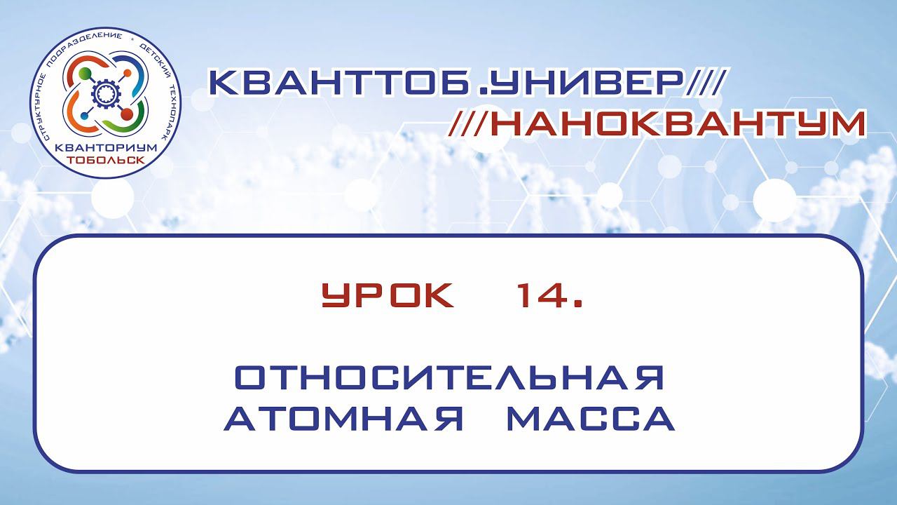 Наноквантум. Урок 14. Относительная атомная масса