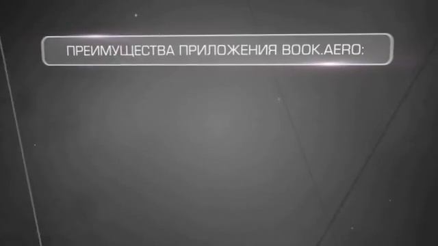 Простое и удобное мобильное приложение BOOK.aero