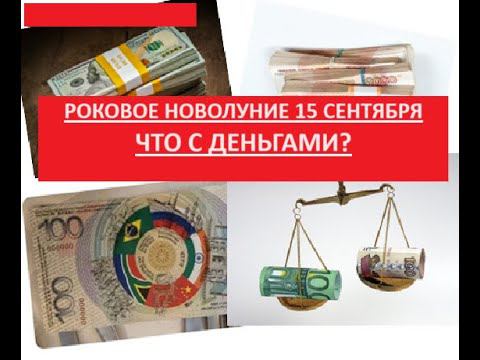 Роковое новолуние 15 сентября: что будет с деньгами?