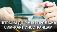 Сотовых операторов хотят штрафовать до 2 млн руб. за нарушения в работе с иностранцами