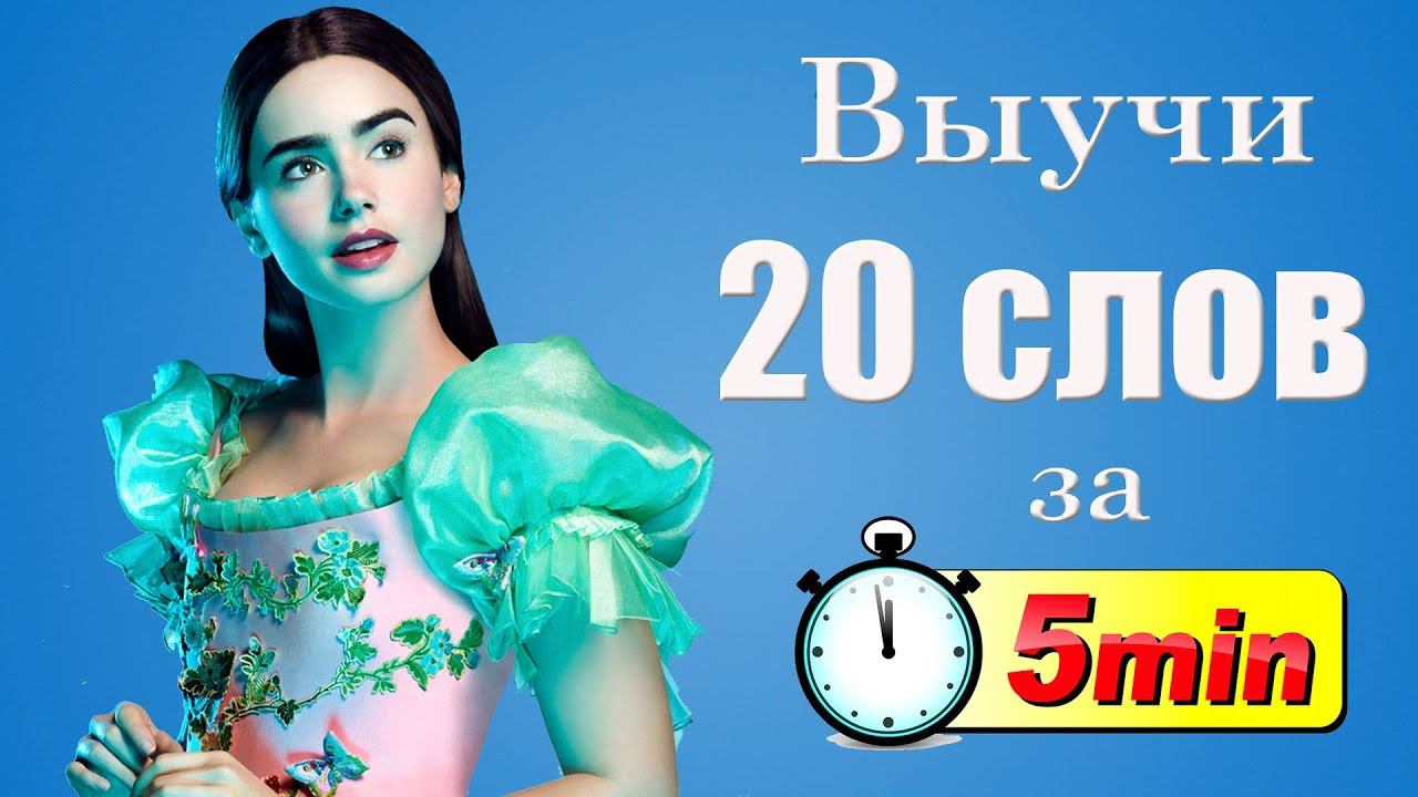 Выучи 20 английских слов за 5 минут. Мода. Fashion