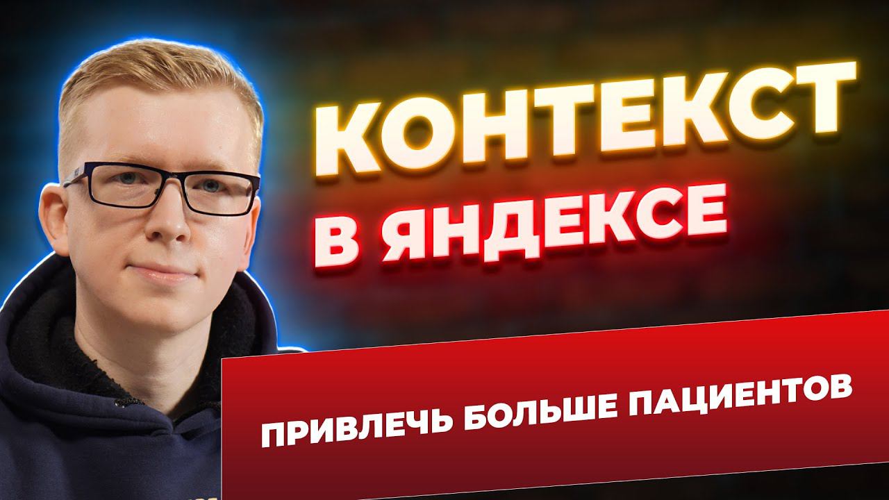 Контекстная реклама клиники в Яндексе / Клиника с нуля без вложений?