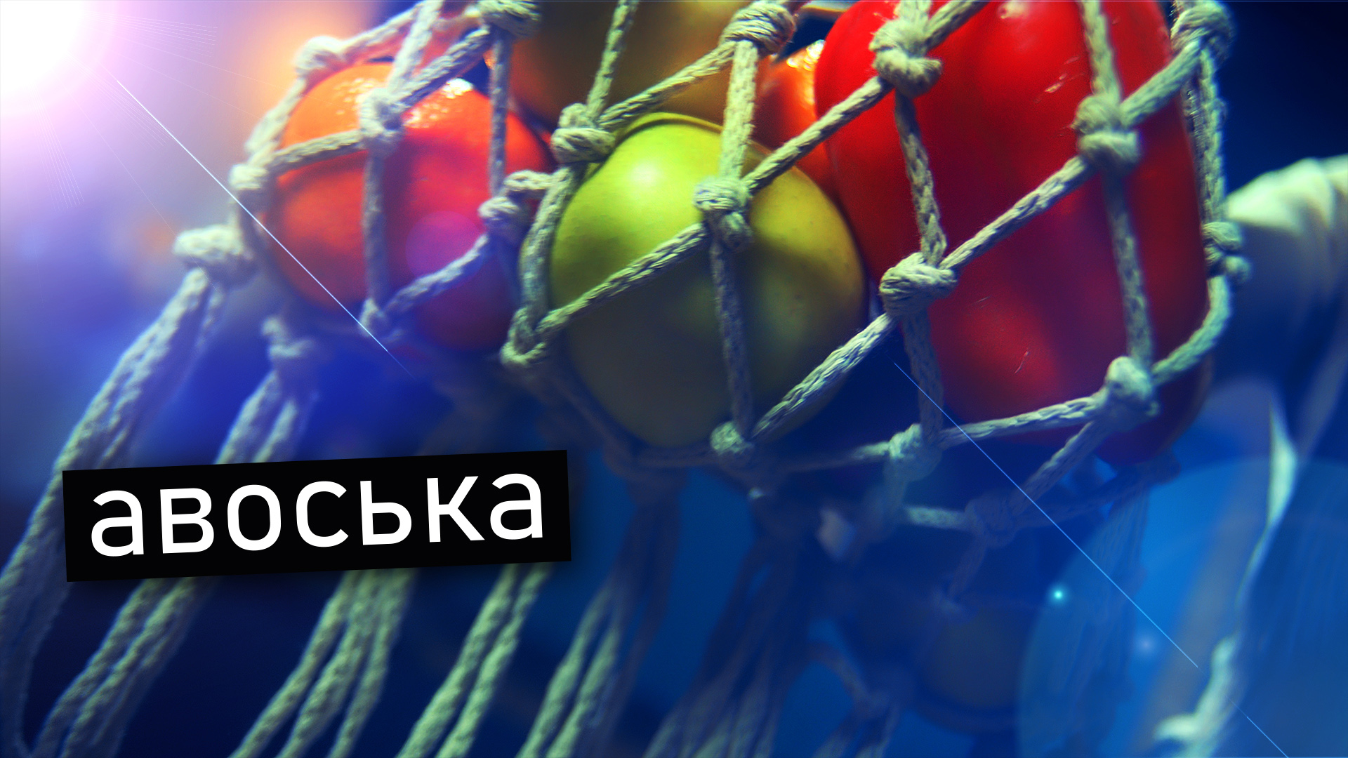 ЧУДО АВОСЬКА своими руками! Сумка-сетка для всякой всячины!