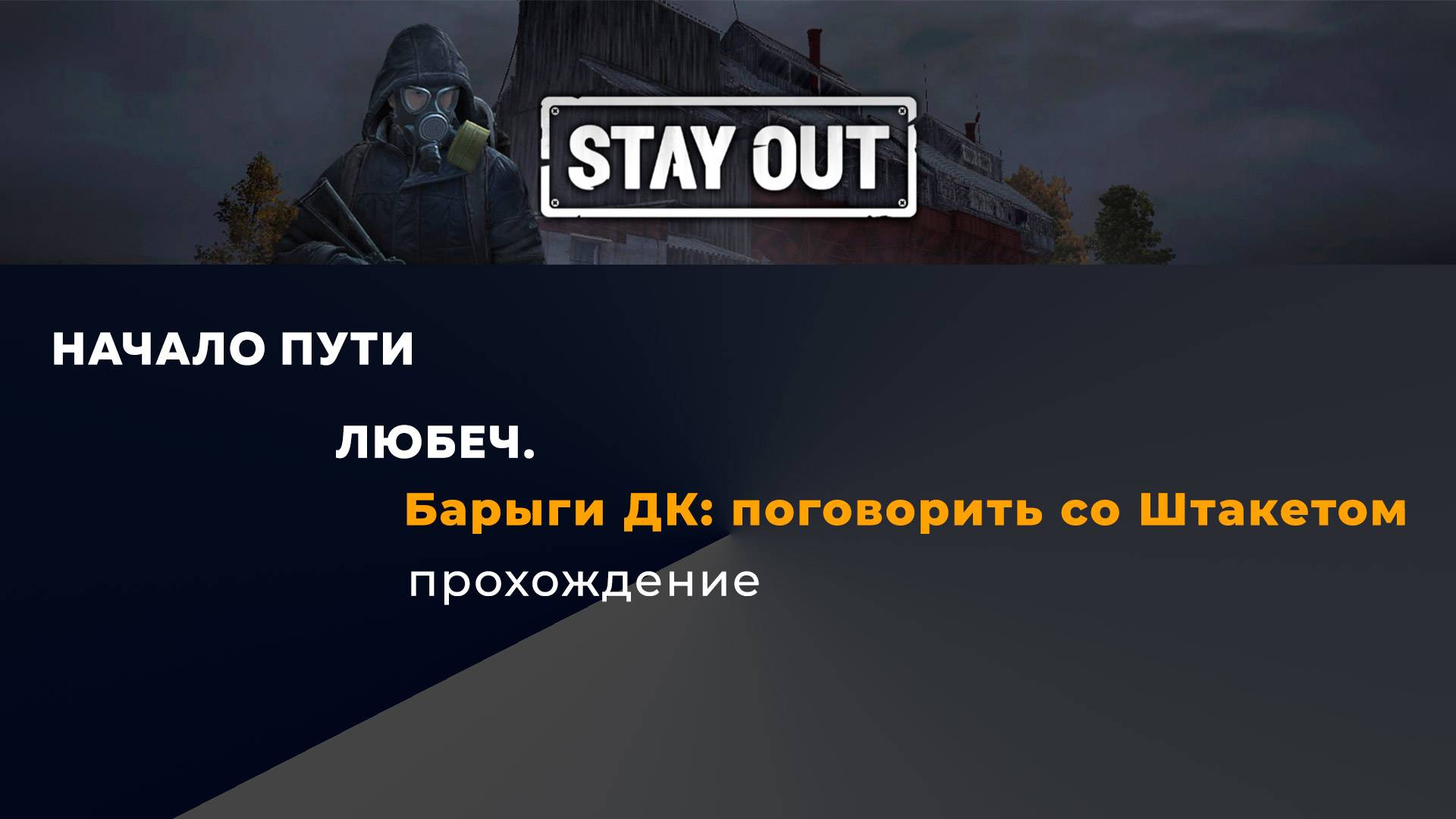 Stay Out_Любеч_Барыги ДК_поговорить со Штакетом