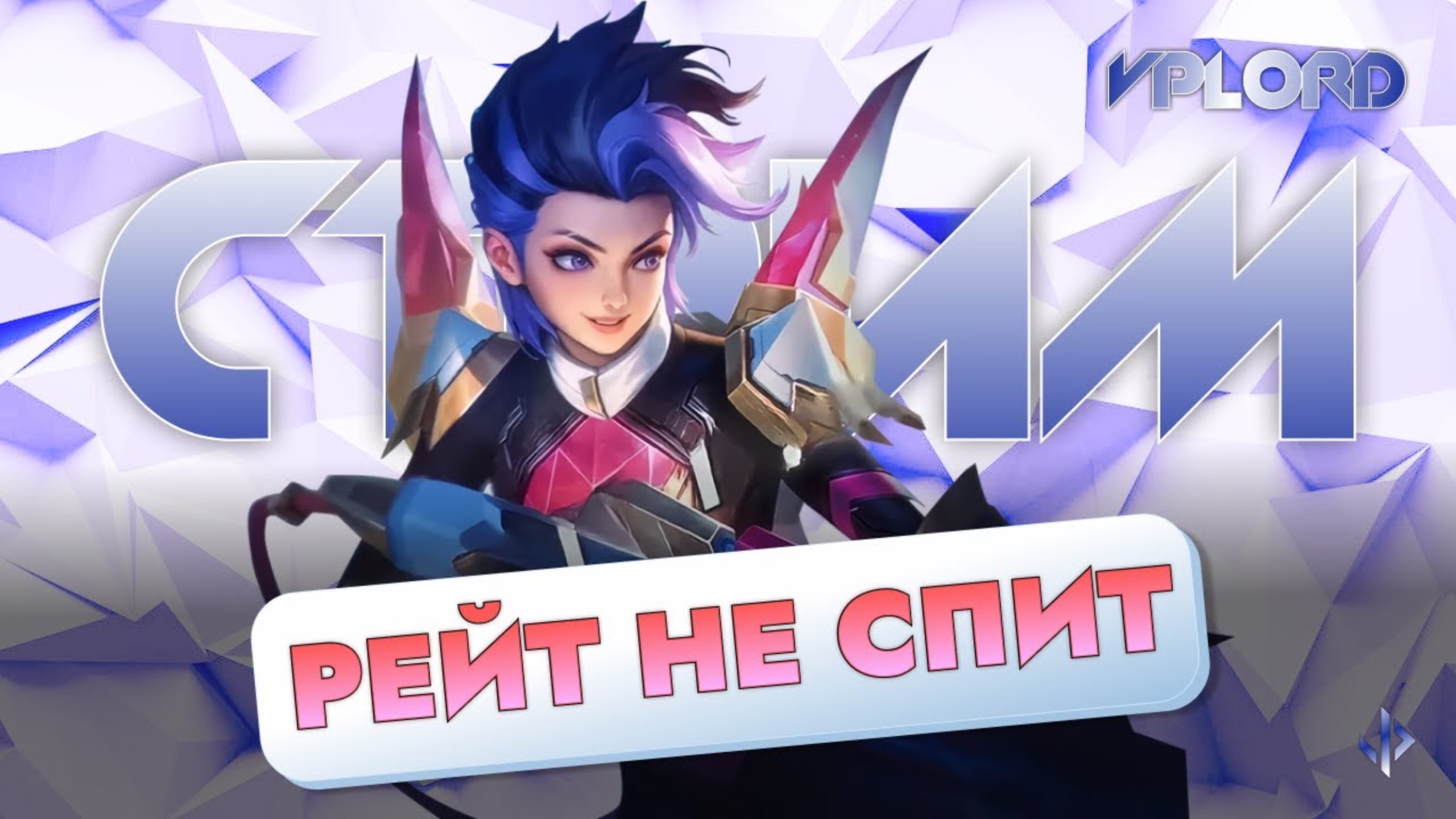 Утренний стрим Mobile Legends