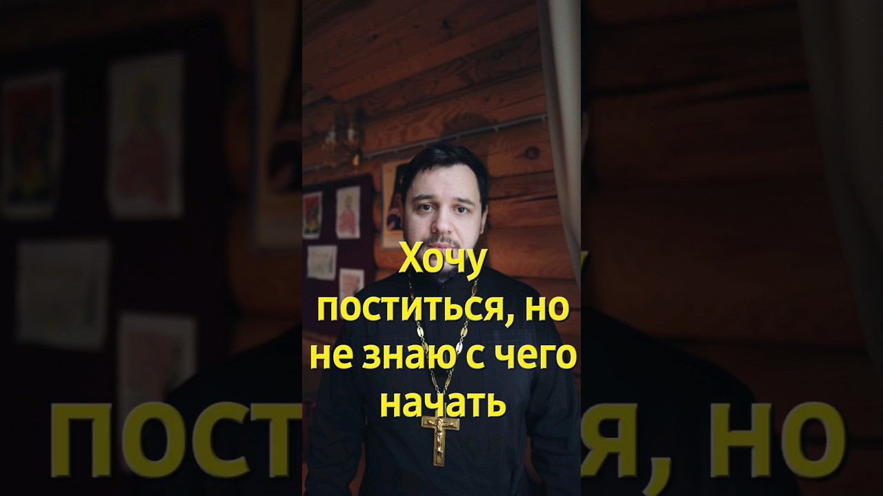 Как соблюдать Великий пост. с чего начать. #shorts #великийпост #священник