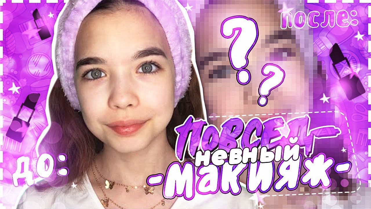 МОЙ ПОВСЕДНЕВНЫЙ МАКИЯЖ ✨