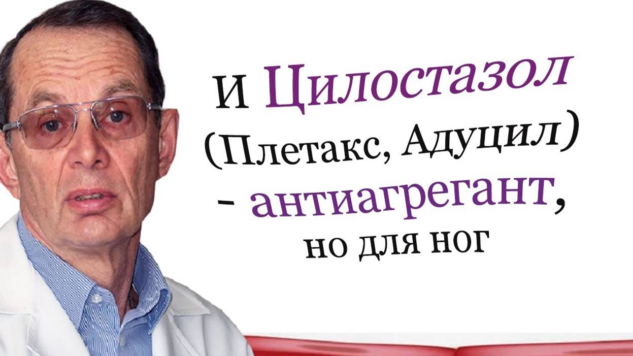 Цилостазол   -  это антиагрегант, но для ног. Видеобеседа для ВСЕХ и для врачей.