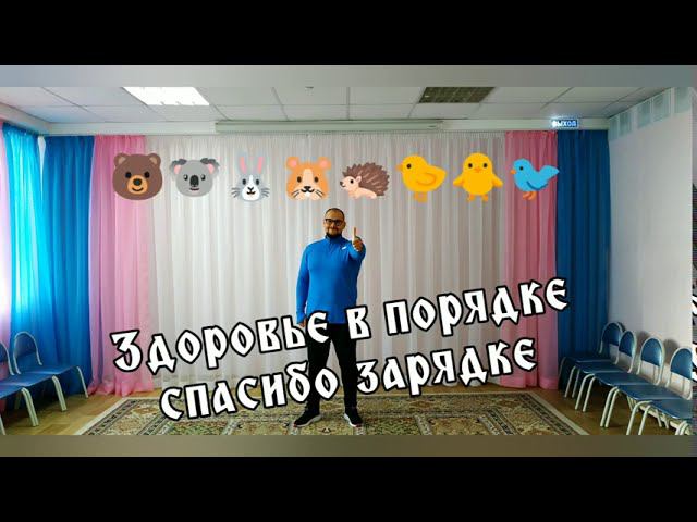 Здоровье впорядке спасибо зарядке