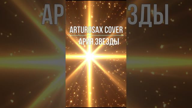 Ария звезды.  ARTUROSAX cover2