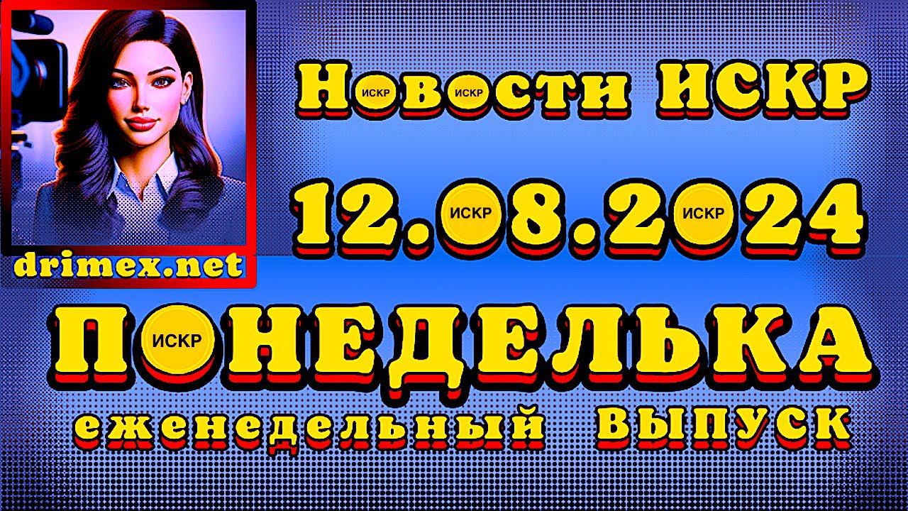 ПОНЕДЕЛЬКА ИСКР ⏰  12.08.2024