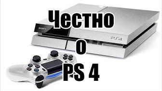 Честный обзор PS4 или почему он шикарен (перезалив Алексей Шевцов)