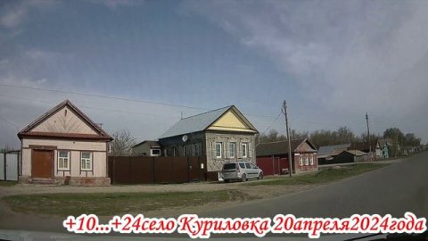 По улицам села Крепость Узень и Куриловка Саратовская область 20 апреля 2024 года
