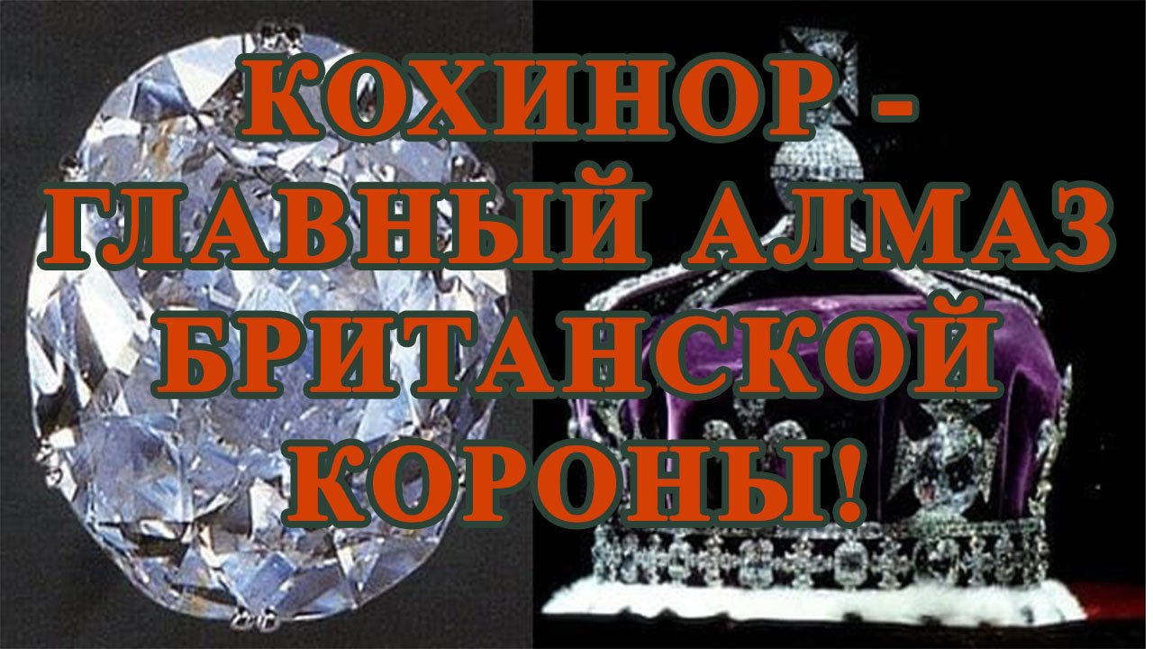 Кохинор - главный алмаз британской короны!