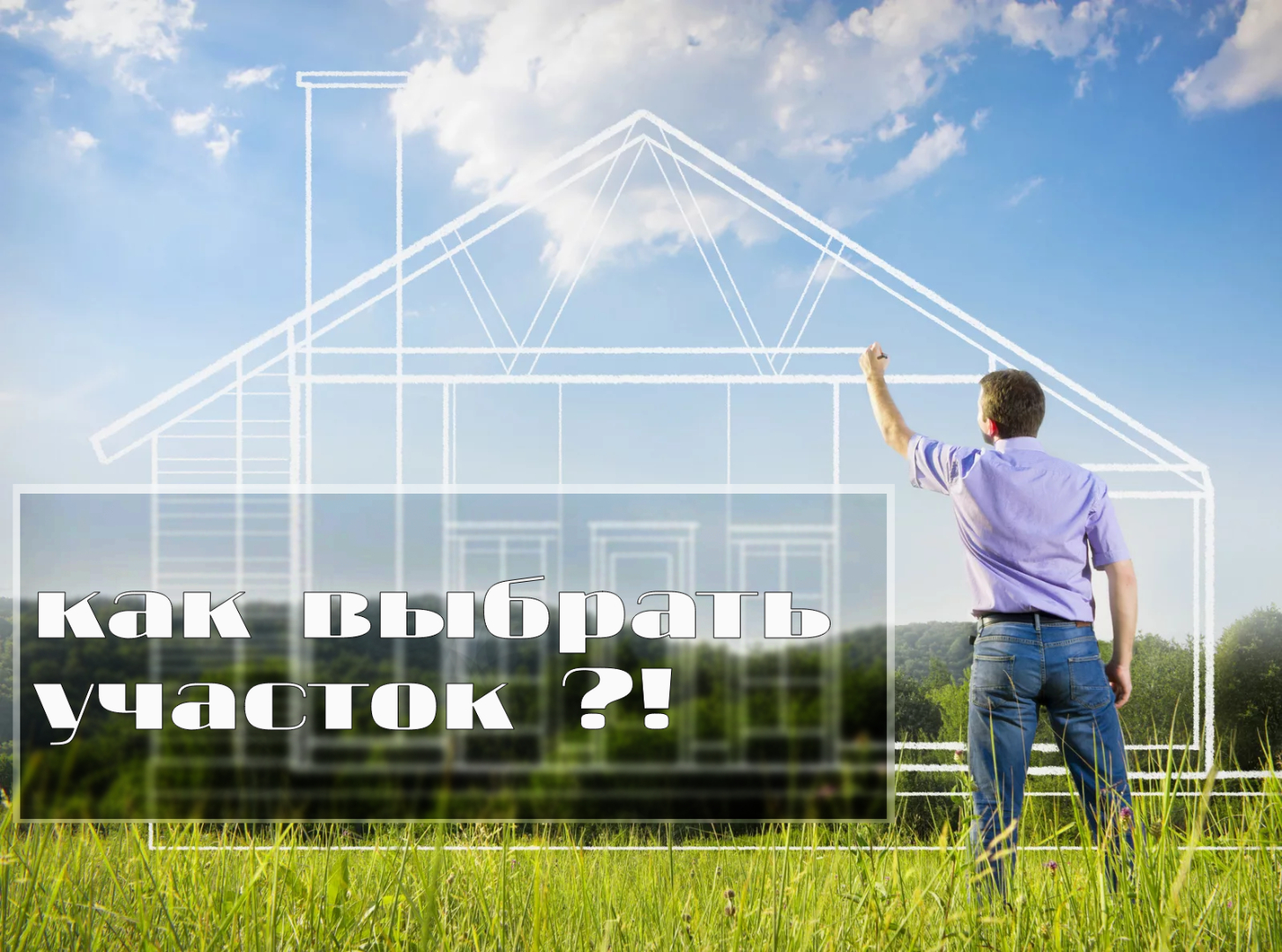 Как выбрать участок под строительство дома