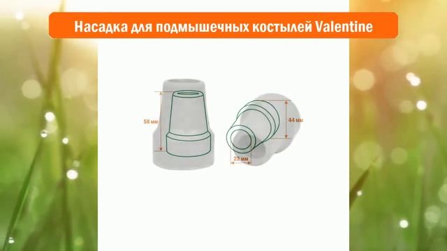 Насадка для подмышечных костылей Valentine обзор