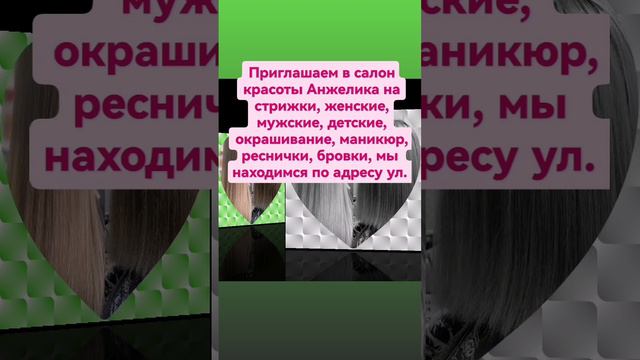 Добрый день, приглашаем в салон красоты Анжелика на стрижки, бровки,ул.Декабристов,22,т.89131700023.