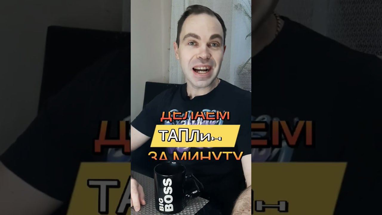 ДЕЛАЕМ ТАПЛИНК ЗА МИНУТУ