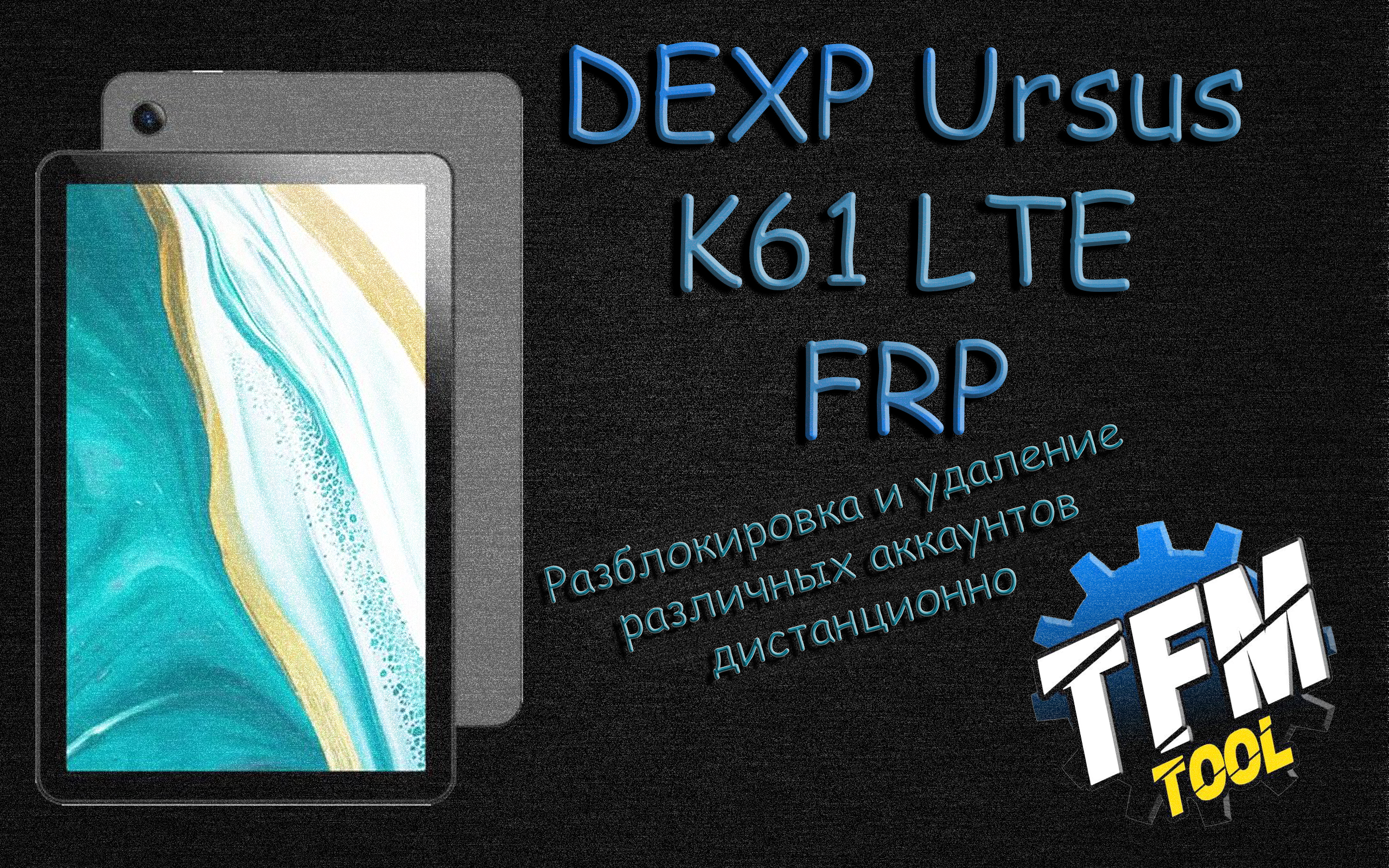 Разблокировка  DEXP Ursus K61 TFM Tool