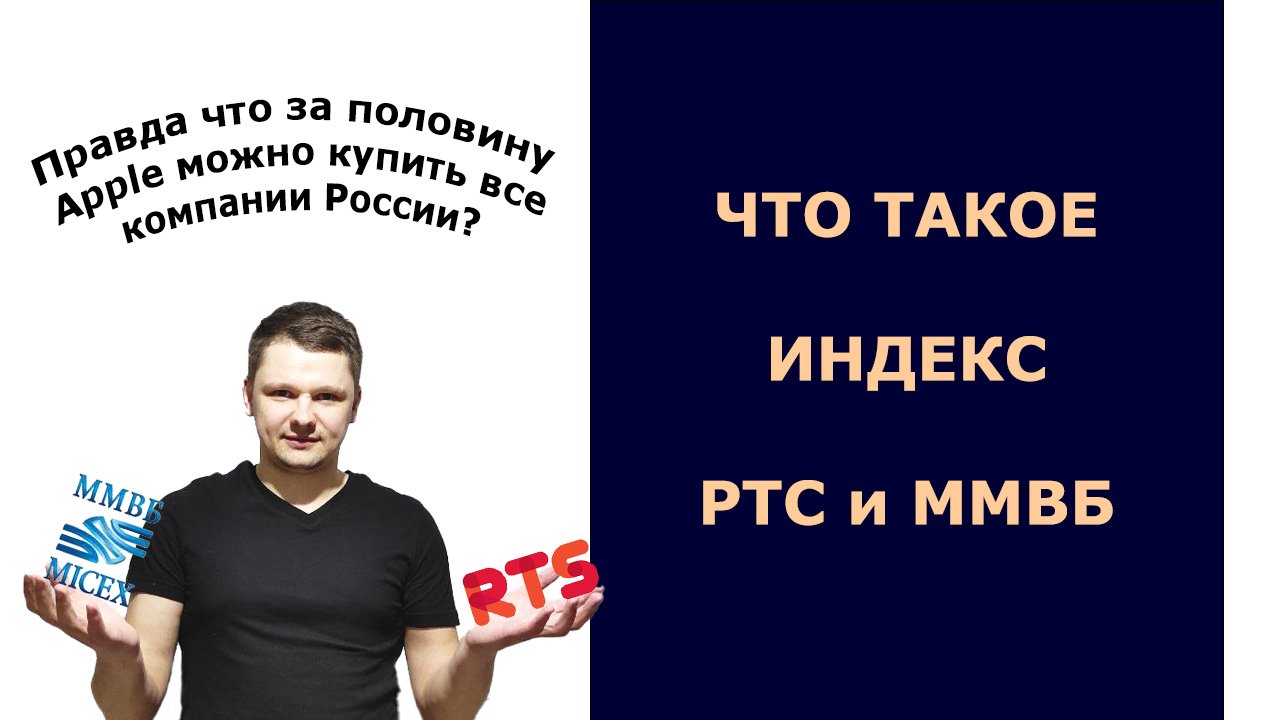 Сколько стоит Россия? Индекс РТС и ММВБ. Капитализация Apple больше ВВП России?